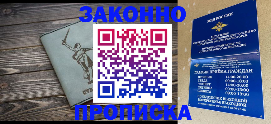 прописка в Абакане