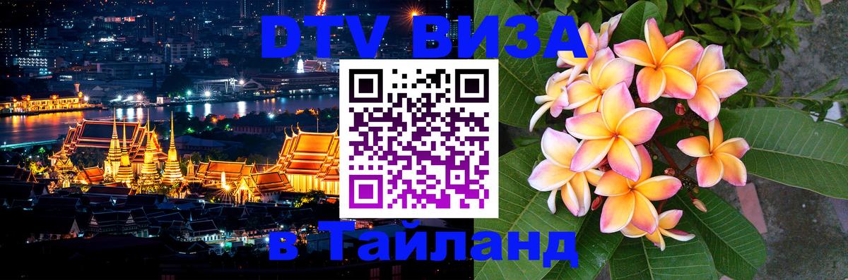 Visa ДТВ Тайланд помощь 