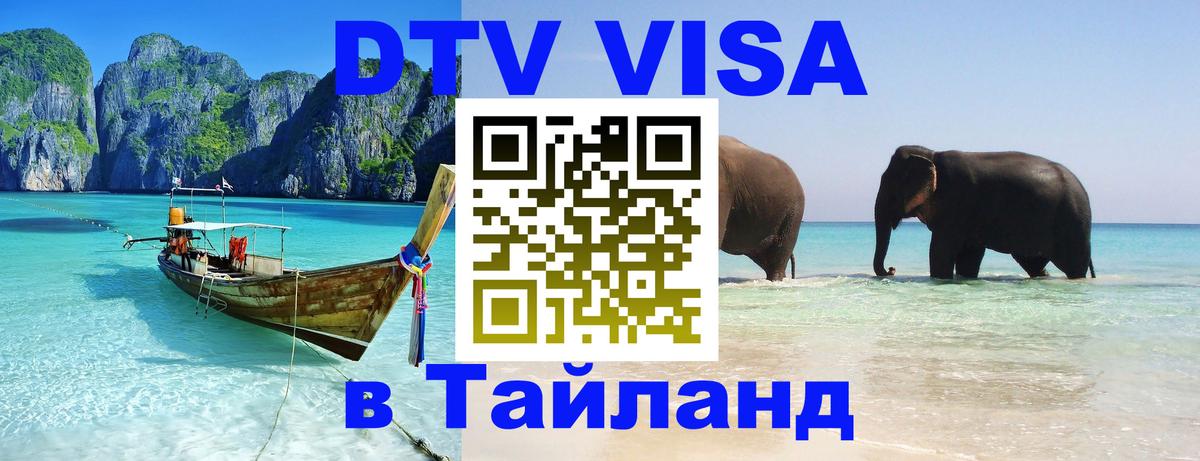 DTV виза Тайланд Абакан 