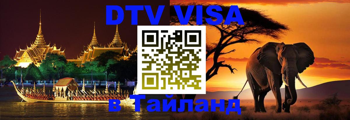 Стоимость и условия DTV визы — оформление в Таиланд под ключ - Абакан  20.11.2025 