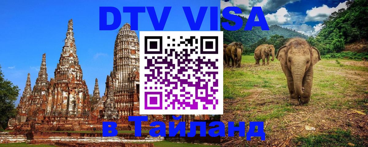 Стоимость и условия DTV визы — оформление в Таиланд под ключ - 03.10.2025 
